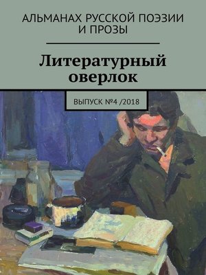 cover image of Литературный оверлок. Выпуск №4 /2018